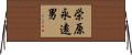 栄原永遠男 Horizontal Wall Scroll