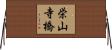 栄山寺橋 Horizontal Wall Scroll