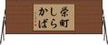 栄町しらかば Horizontal Wall Scroll
