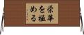 栄華を極める Horizontal Wall Scroll