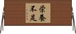 栄養不足 Horizontal Wall Scroll