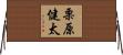 栗原健太 Horizontal Wall Scroll