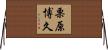 栗原博久 Horizontal Wall Scroll