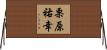 栗原祐幸 Horizontal Wall Scroll