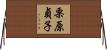 栗原貞子 Horizontal Wall Scroll