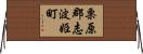 栗原郡志波姫町 Horizontal Wall Scroll