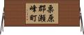 栗原郡瀬峰町 Horizontal Wall Scroll