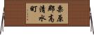 栗原郡高清水町 Horizontal Wall Scroll