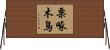 栗啄木鳥 Horizontal Wall Scroll