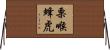 栗喉蜂虎 Horizontal Wall Scroll