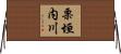 栗垣内川 Horizontal Wall Scroll