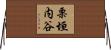 栗垣内谷 Horizontal Wall Scroll