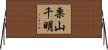 栗山千明 Horizontal Wall Scroll