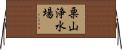 栗山浄水場 Horizontal Wall Scroll