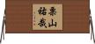 栗山祐哉 Horizontal Wall Scroll