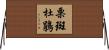 栗斑杜鵑 Horizontal Wall Scroll