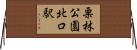栗林公園北口駅 Horizontal Wall Scroll