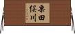 栗田俣川 Horizontal Wall Scroll