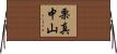 栗真中山 Horizontal Wall Scroll