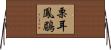 栗耳鳳鶥 Horizontal Wall Scroll