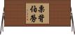 栗背伯勞 Horizontal Wall Scroll