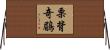 栗背奇鶥 Horizontal Wall Scroll