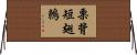 栗背短翅鶇 Horizontal Wall Scroll