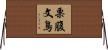 栗腹文鳥 Horizontal Wall Scroll