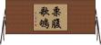 栗腹歌鴝 Horizontal Wall Scroll