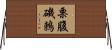 栗腹磯鶇 Horizontal Wall Scroll