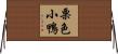 栗色小鴨 Horizontal Wall Scroll
