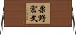 栗野宏文 Horizontal Wall Scroll