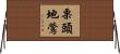 栗頭地鶯 Horizontal Wall Scroll