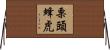 栗頭蜂虎 Horizontal Wall Scroll