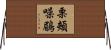 栗頰噪鶥 Horizontal Wall Scroll