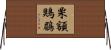 栗額鶪鶥 Horizontal Wall Scroll