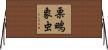 栗鴫象虫 Horizontal Wall Scroll
