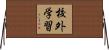 校外学習 Horizontal Wall Scroll