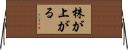 株が上がる Horizontal Wall Scroll