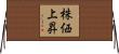 株価上昇 Horizontal Wall Scroll