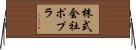 株式会社ポプラ Horizontal Wall Scroll