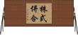 株式併合 Horizontal Wall Scroll