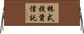 株式投資信託 Horizontal Wall Scroll