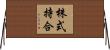 株式持合 Horizontal Wall Scroll