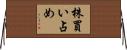 株買い占め Horizontal Wall Scroll