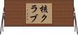 核クラブ Horizontal Wall Scroll