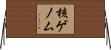 核ゲノム Horizontal Wall Scroll