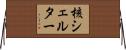 核シェルター Horizontal Wall Scroll