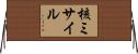 核ミサイル Horizontal Wall Scroll