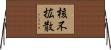核不拡散 Horizontal Wall Scroll